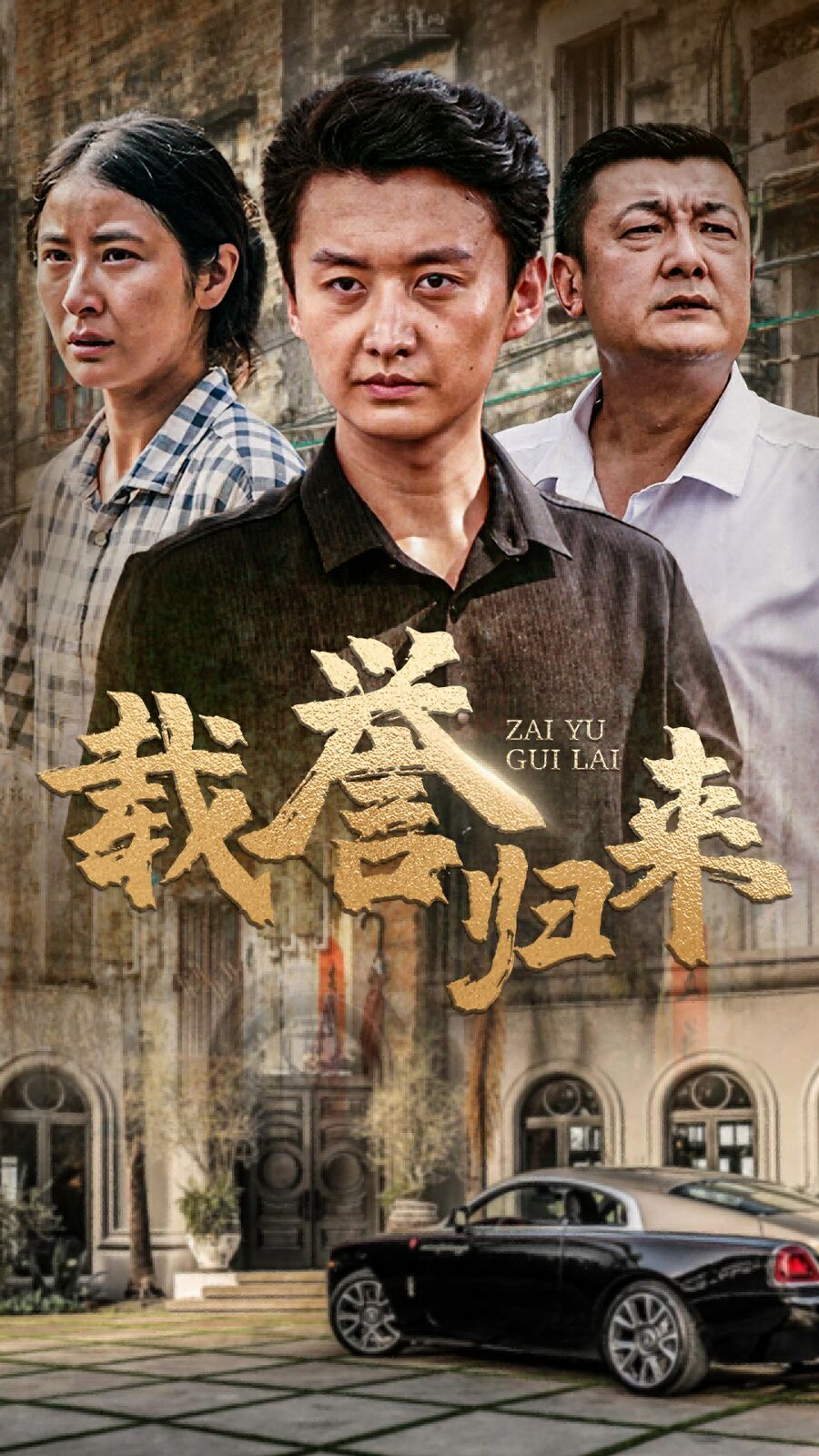 载誉归来 2024 短剧 海报