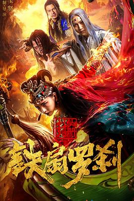 封仙册之铁扇罗刹 2018 电影 海报