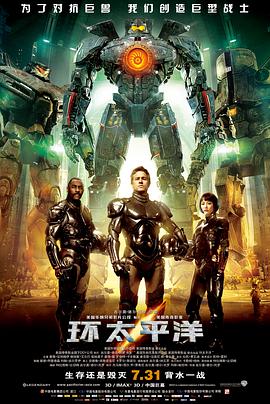 环太平洋（国语版） 2013 电影 海报