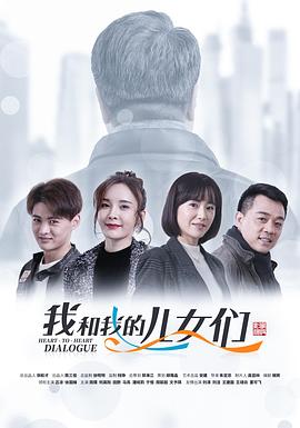 我和我的儿女们 2019 电视剧 海报