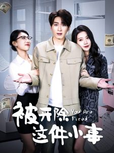 被开除这件小事 2025 短剧 海报