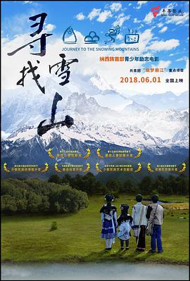 寻找雪山 2018 电影 海报