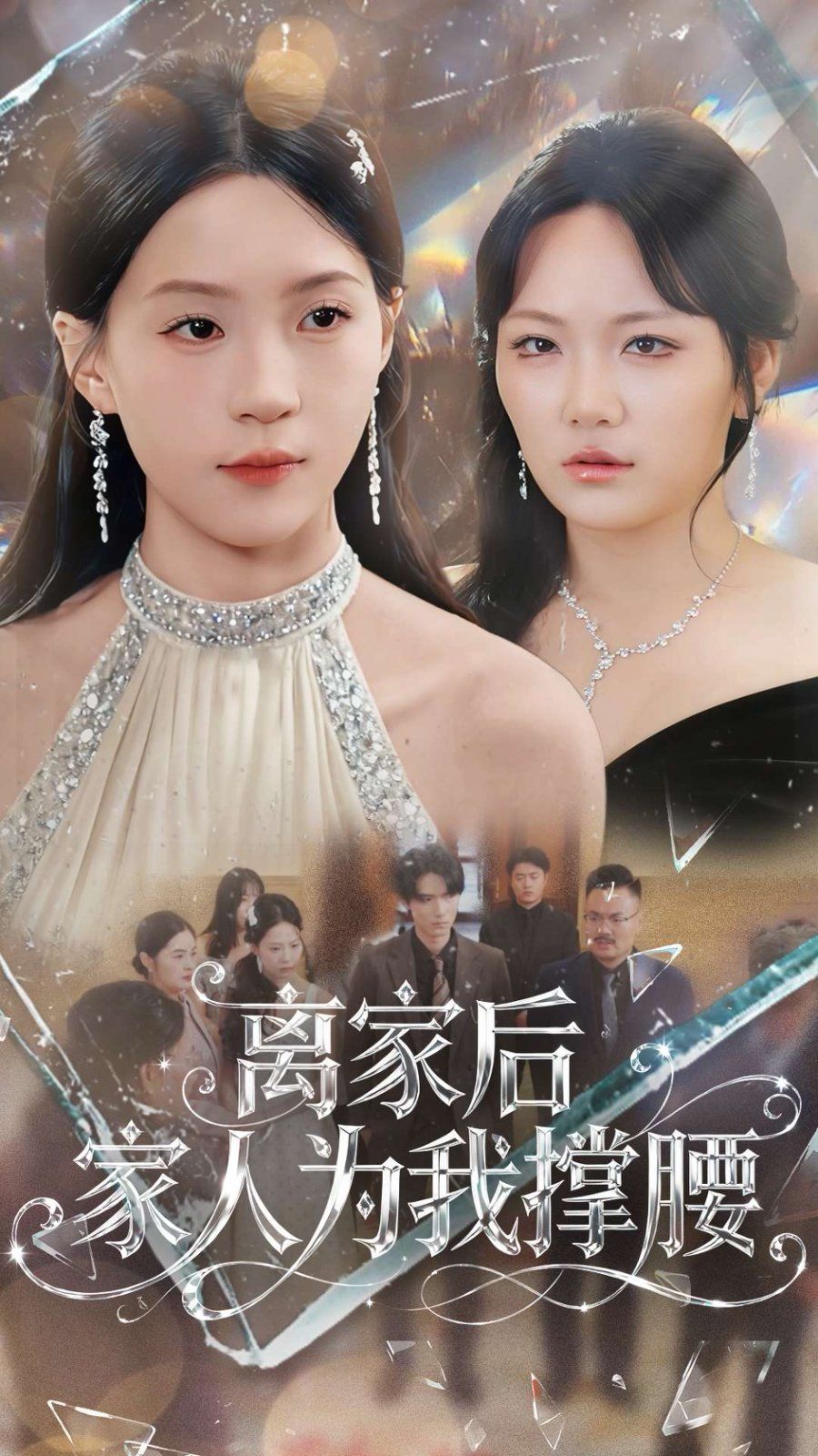 离家后家人为我撑腰 2025 短剧 海报
