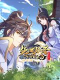绝世强者只想回家种田 动态漫画 第二季 2024 动漫 海报