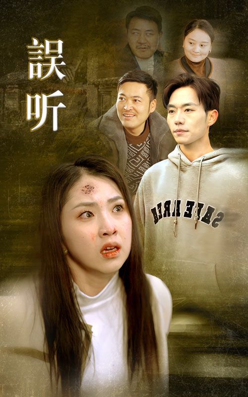 误听 2024 短剧 海报