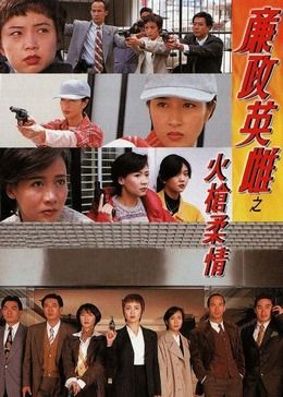 廉政英雌之火枪柔情[粤语版] 1995 电视剧 海报