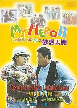 一本漫画闯天涯II妙想天开 1993 电影 海报