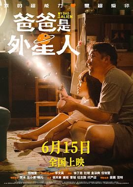 爸爸是外星人 2024 电影 海报