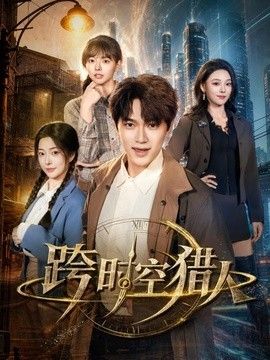 跨时空猎人 2026 短剧 海报
