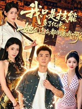 我只是技能多了亿点，她们怎么都倒追我啊？ 2026 短剧 海报