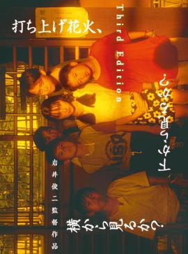 烟花 1995 电影 海报