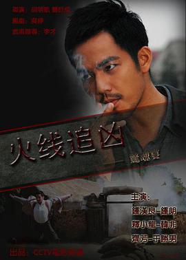 火线追凶之惊魂宴 2009 电影 海报