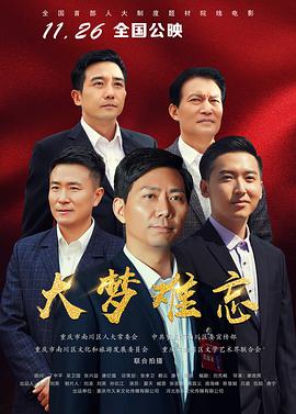 大梦难忘 2019 电影 海报