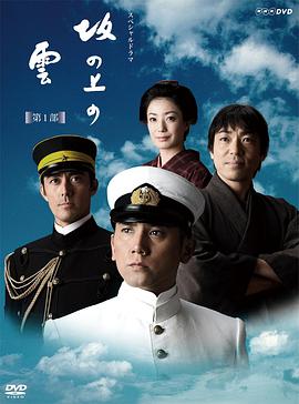 坂上之云 第一季 2009 电视剧 海报