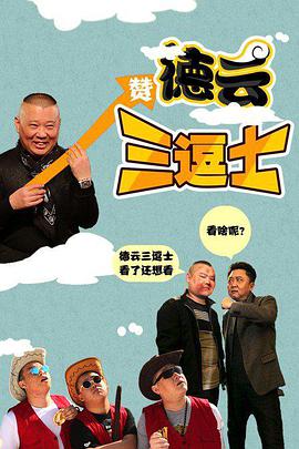 德云三逗士 2016 电影 海报