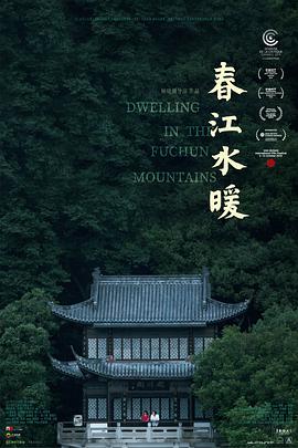 春江水暖 2019 电影 海报