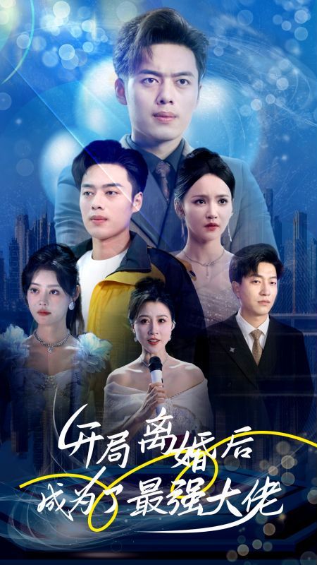 开局离婚后成为了最强大佬 2024 短剧 海报