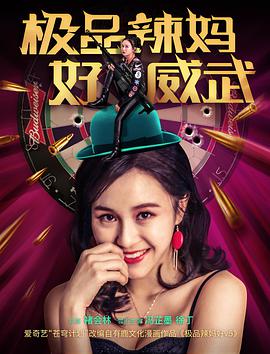 极品辣妈好威武 2018 电影 海报