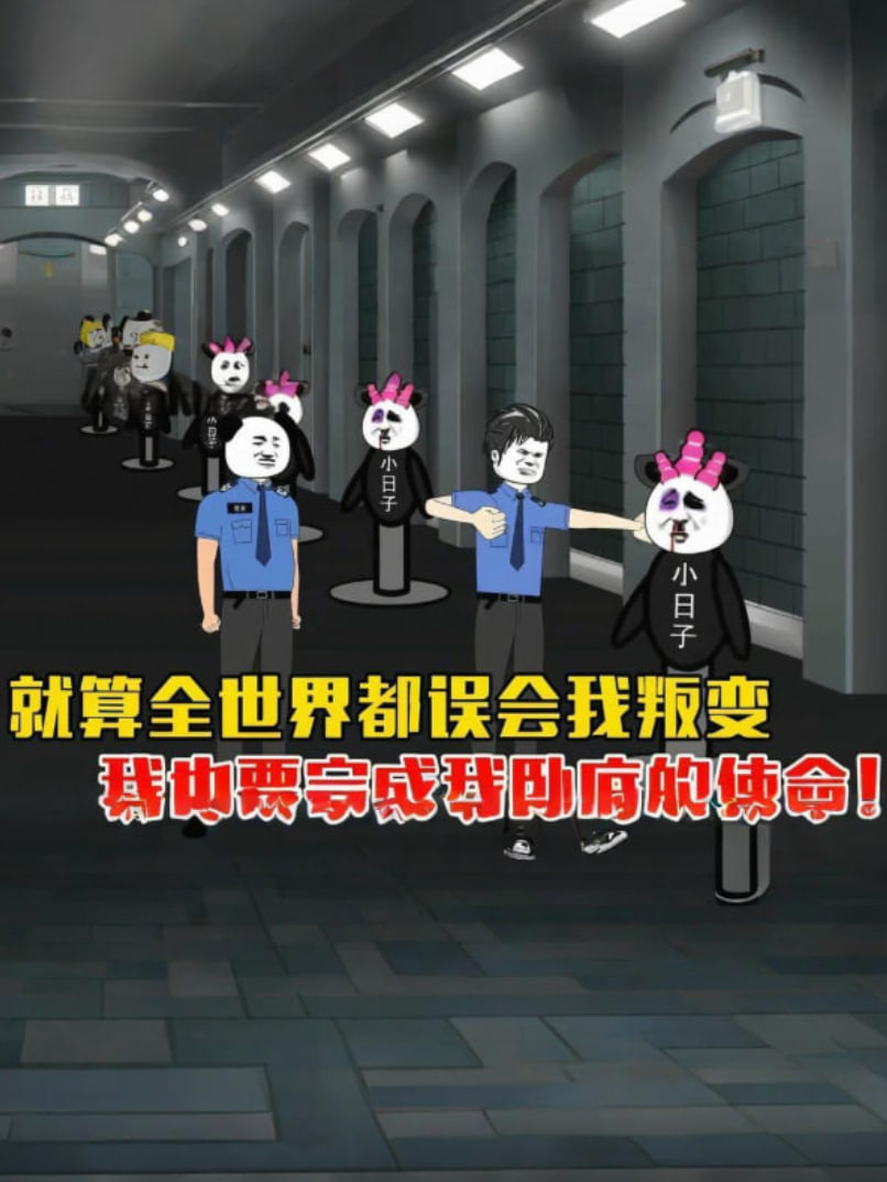 就算全世界都误会我，我也要完成我卧底的使命。 2025 动漫 海报