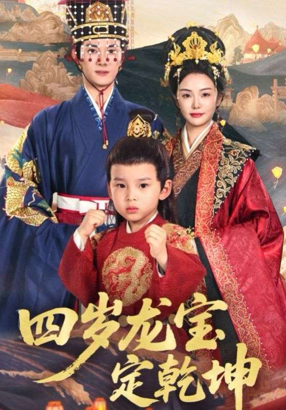 四岁龙宝定乾坤 2025 短剧 海报