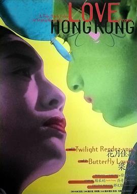 花月佳期 1995 电影 海报