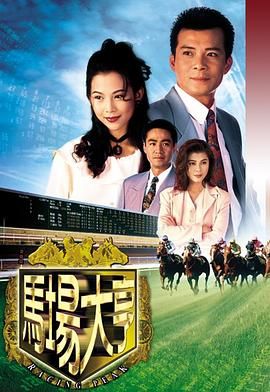 马场大亨 普通话版 1993 电视剧 海报