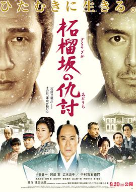 石榴坡的复仇 2014 电影 海报