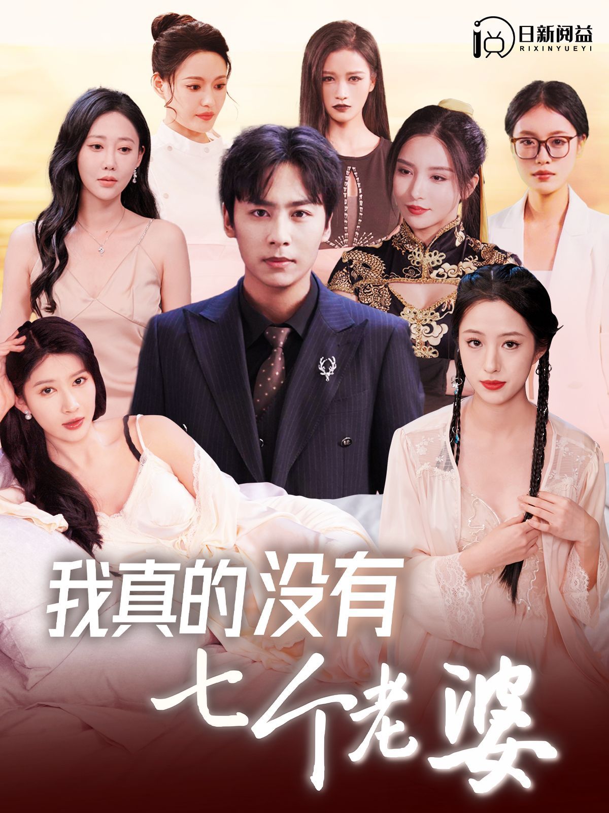 我真的没有七个老婆 2024 短剧 海报
