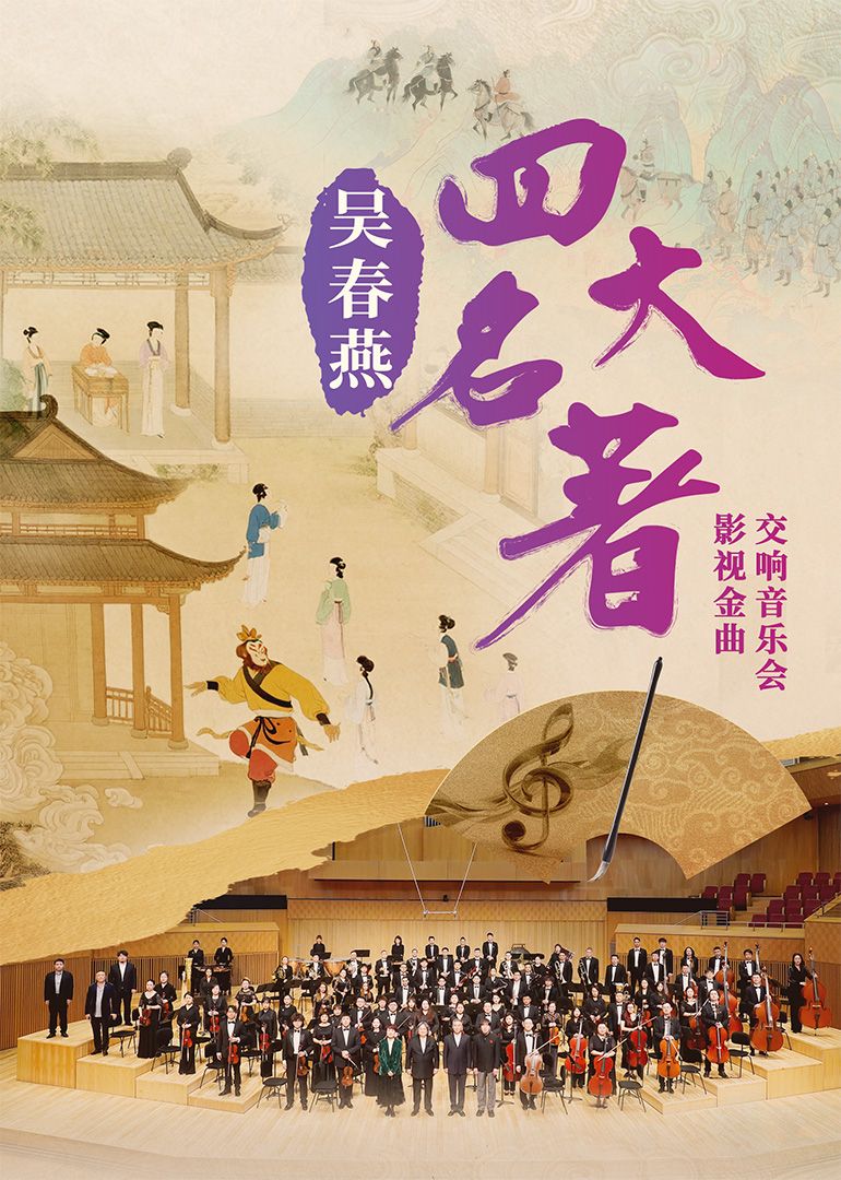 吴春燕《四大名著》影视金曲交响音乐会 2025 综艺 海报
