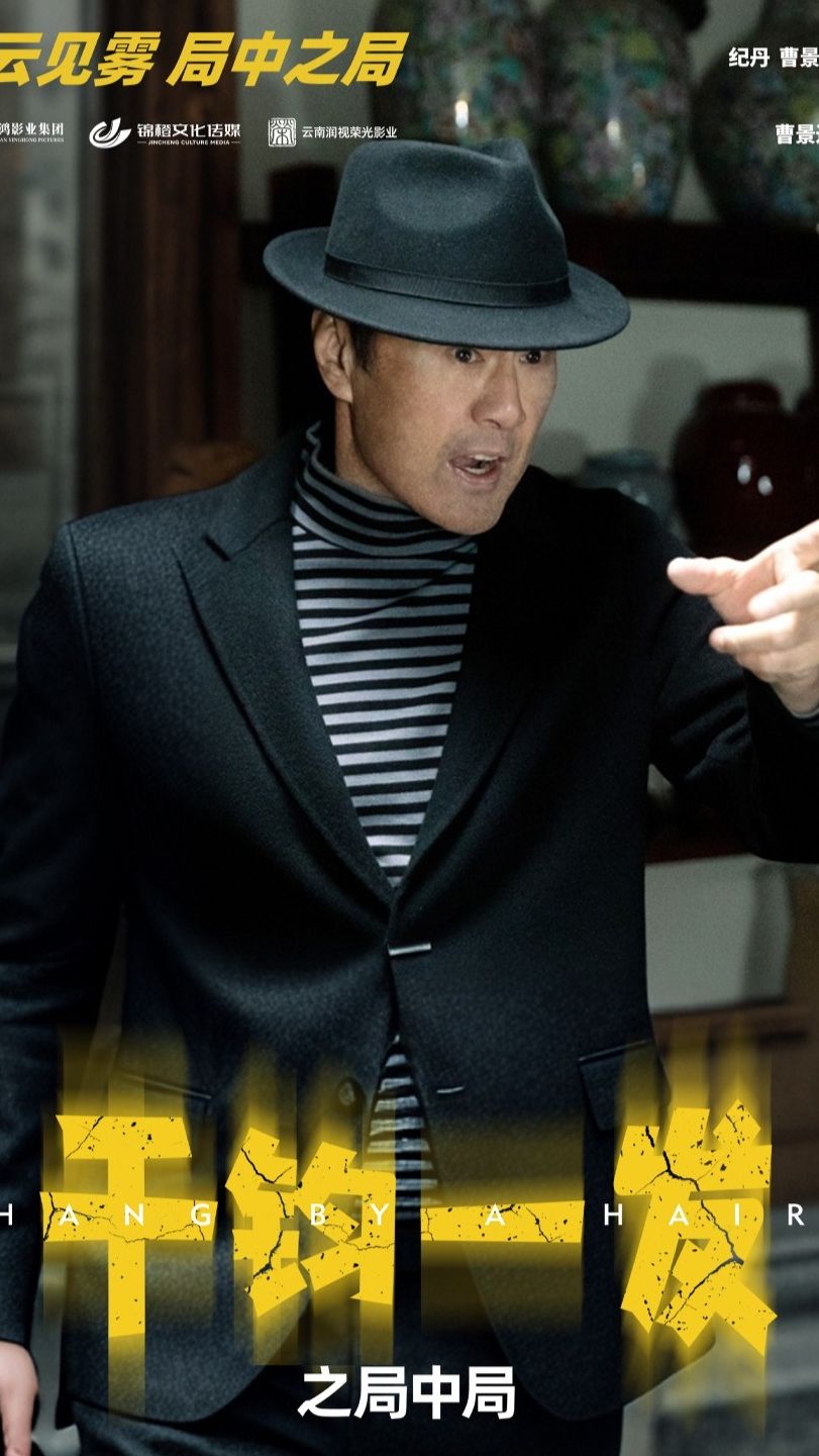 千钧一发之局中局 2024 短剧 海报