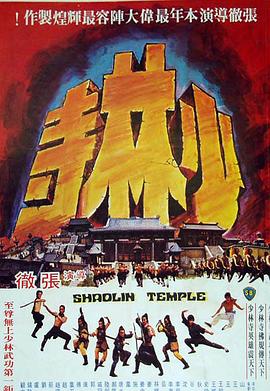 少林寺 1976 电影 海报