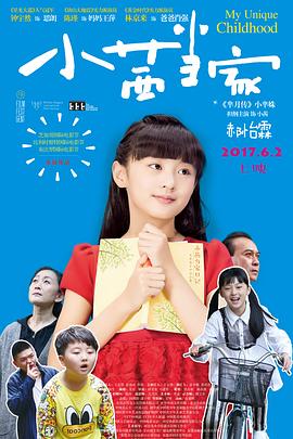 小茜当家 2017 电影 海报