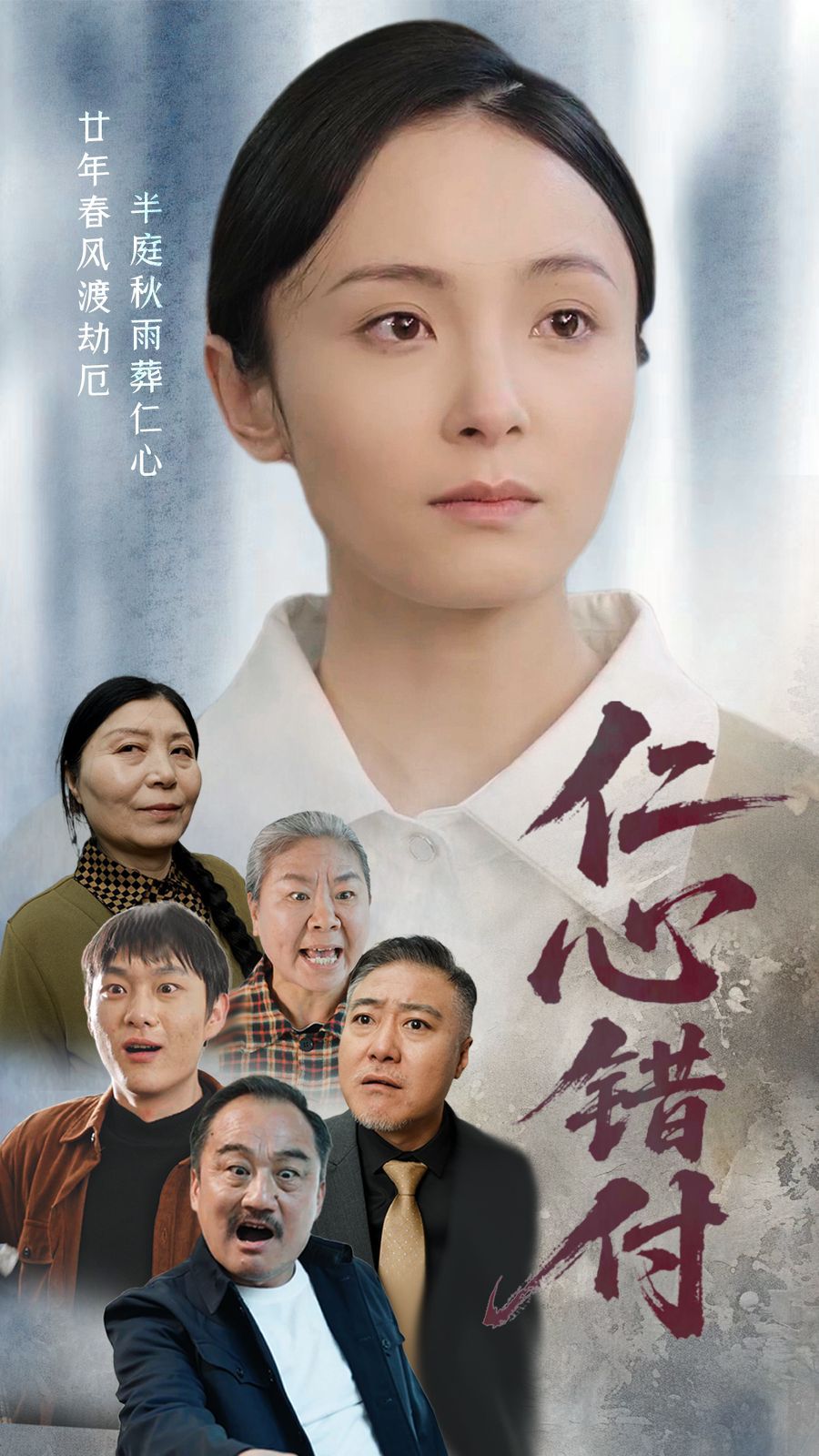 仁心错付 2025 短剧 海报