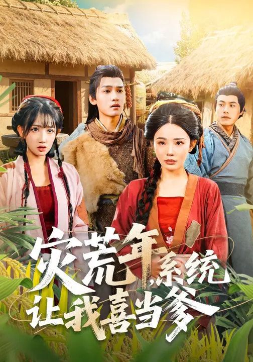 灾荒年，系统让我喜当爹 2026 短剧 海报
