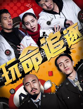 玩命追逐 2016 电影 海报