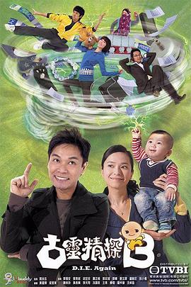 古灵精探 2008 电视剧 海报