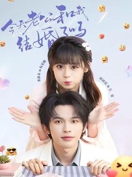 今天老公和我结婚了吗 2026 短剧 海报