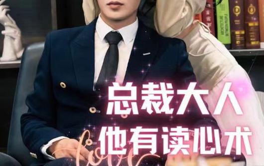 总裁大人他有读心术 2023 短剧 海报