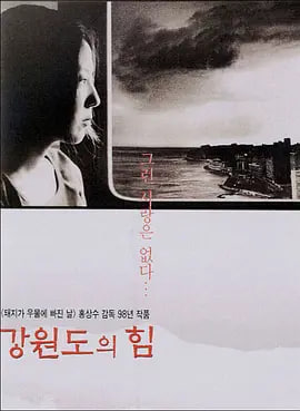 江原道之力 1998 电影 海报