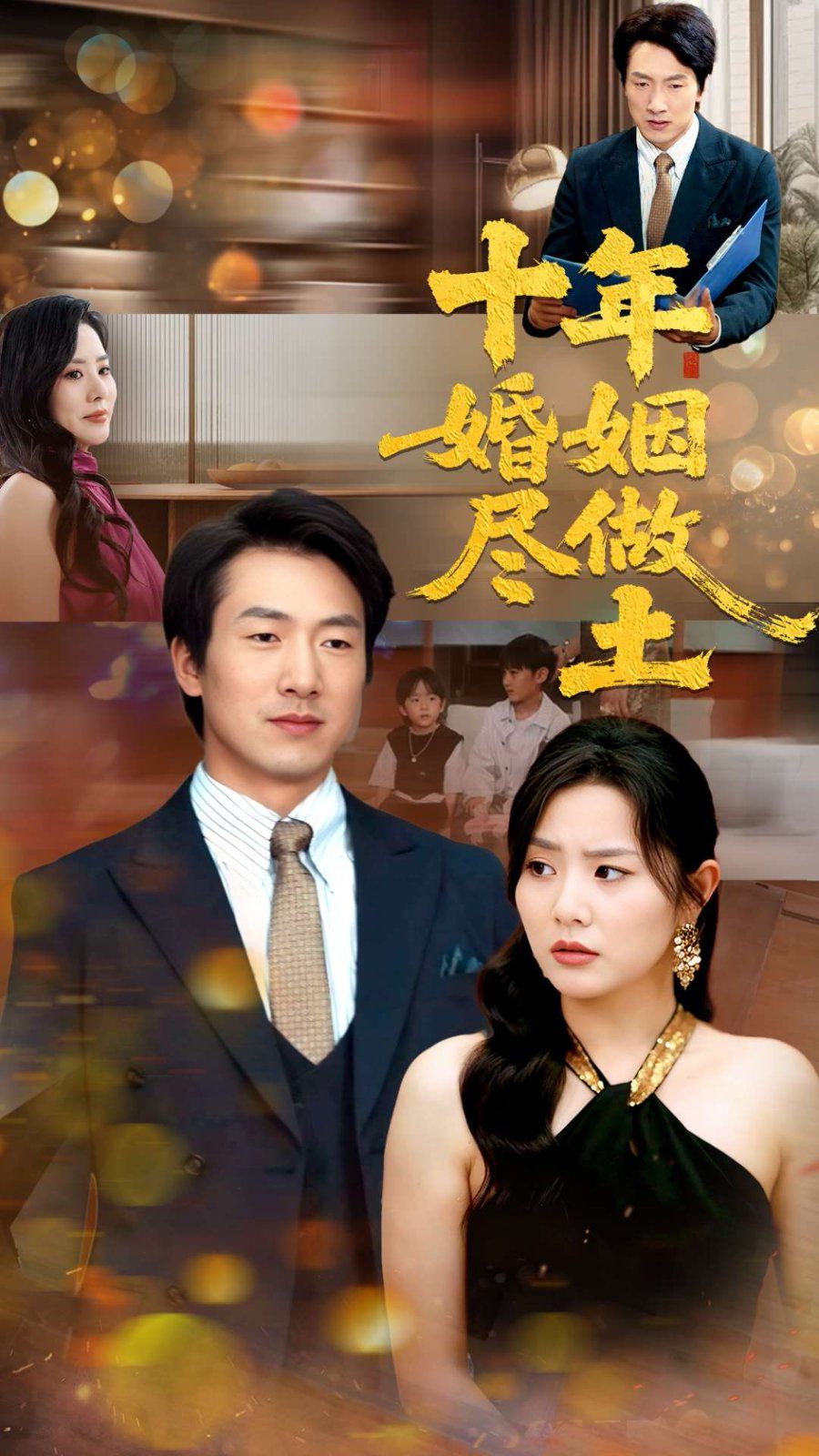 十年婚姻尽做土 2025 短剧 海报