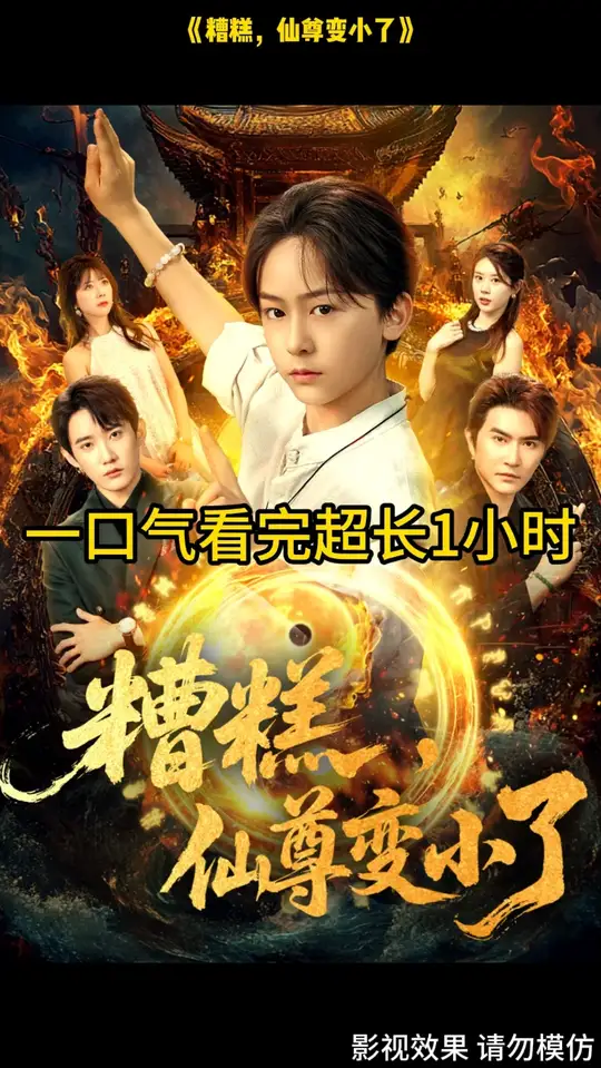 糟糕仙尊变小了 2025 短剧 海报