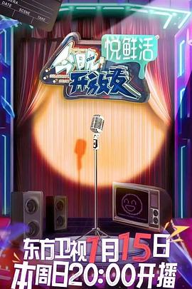 今晚开放麦 2022 综艺 海报