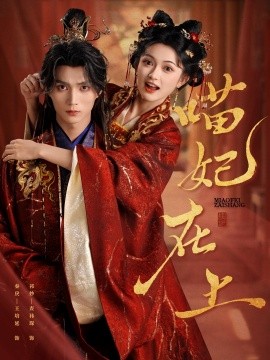 喵妃在上 2025 短剧 海报