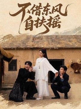 不借东风自扶摇 2026 短剧 海报