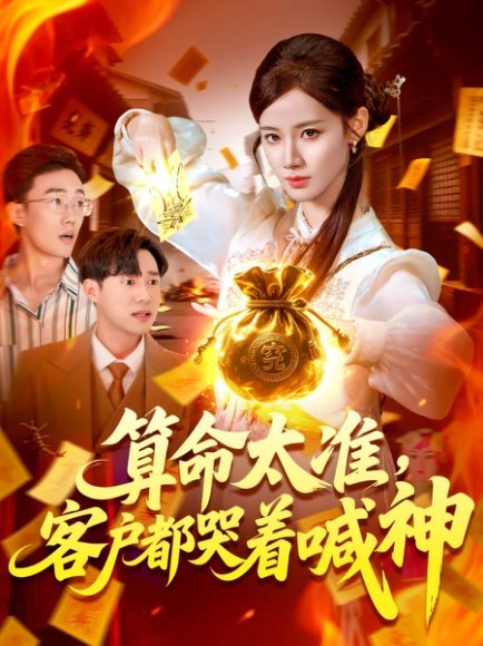 算命太准客户都哭着喊神 2025 短剧 海报