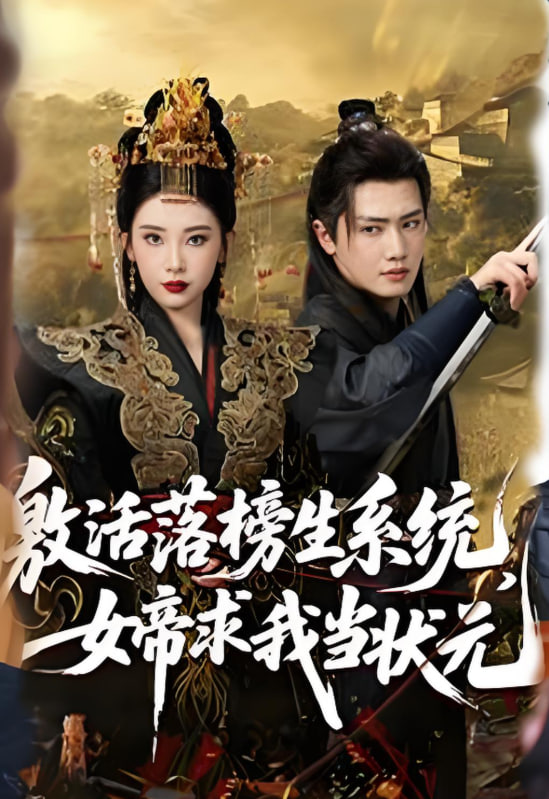 激活落榜生系统，女帝求我当状元 2025 短剧 海报