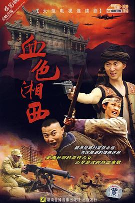 血色湘西 2007 电视剧 海报