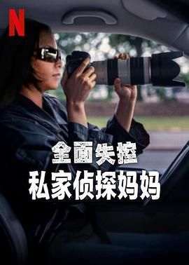 全面失控：私家侦探妈妈 2025 电影 海报