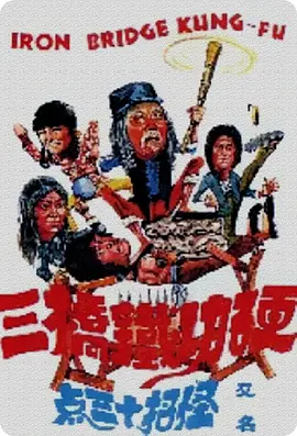 莽汉斗老千 1979 电影 海报