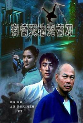 有情天地无情刀 2006 电影 海报